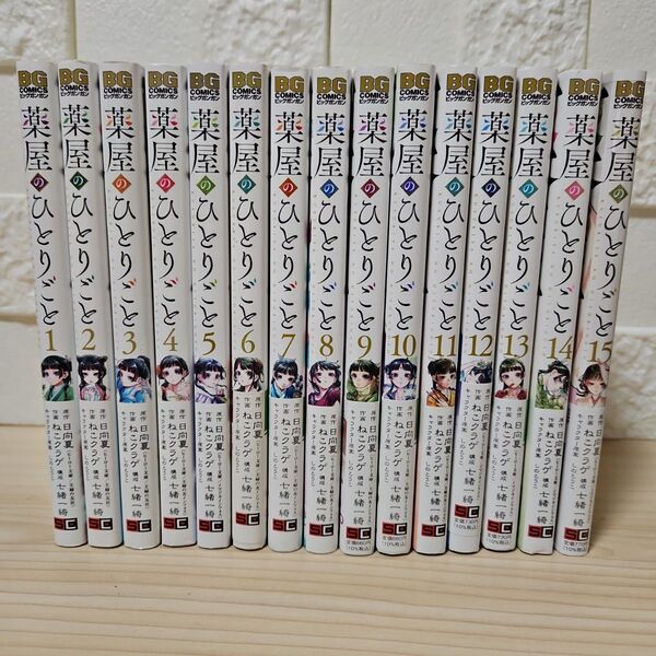 薬屋のひとりごと 1-15 全巻セット