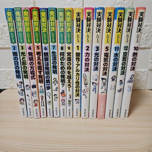 発明対決シリーズ8冊、実験対決シリーズ7冊 合計15冊