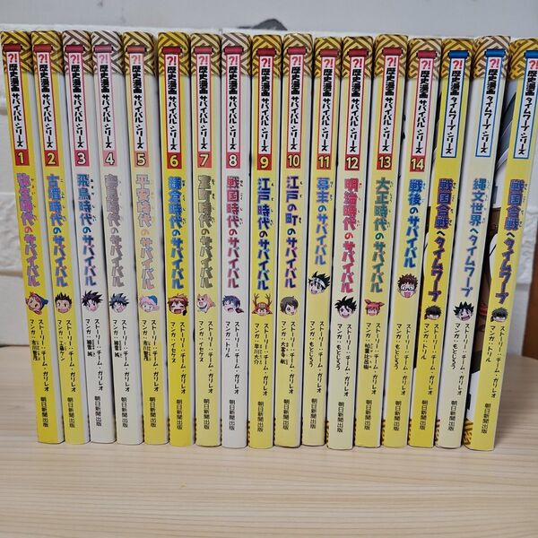 歴史漫画サバイバルシリーズ 1-14 、歴史漫画タイムワープシリーズ3冊