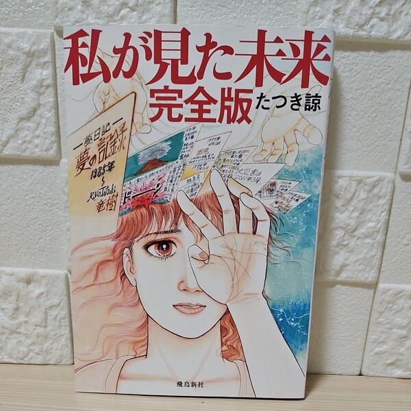 私が見た未来 (完全版) たつき諒/著