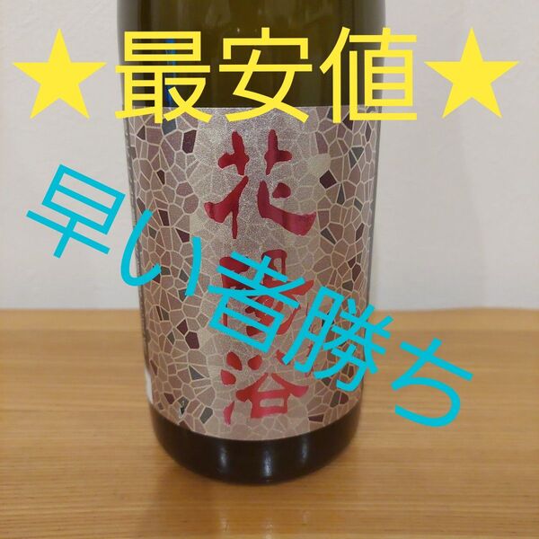【入手困難】花陽浴 雄町 純米吟醸 無濾過生原酒 720ml