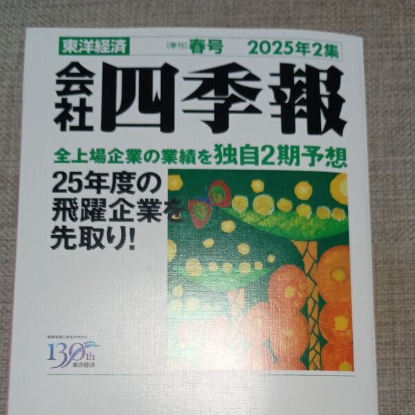会社四季報 2025年2集 春号