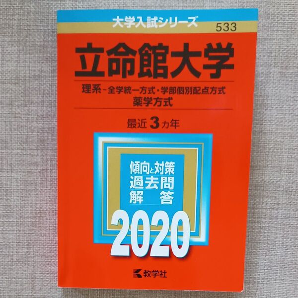立命館大学 (理系−全学統一方式学部個別配点方式、薬学方式) (2020年版大学入試シリーズ)