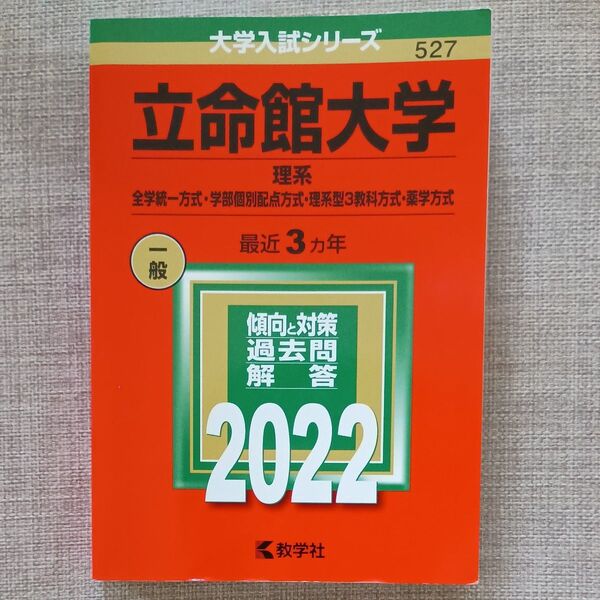 立命館大学 (理系−全学統一方式学部個別配点方式理系型3教科方式薬学方式) (2022年版大学入試シリーズ)