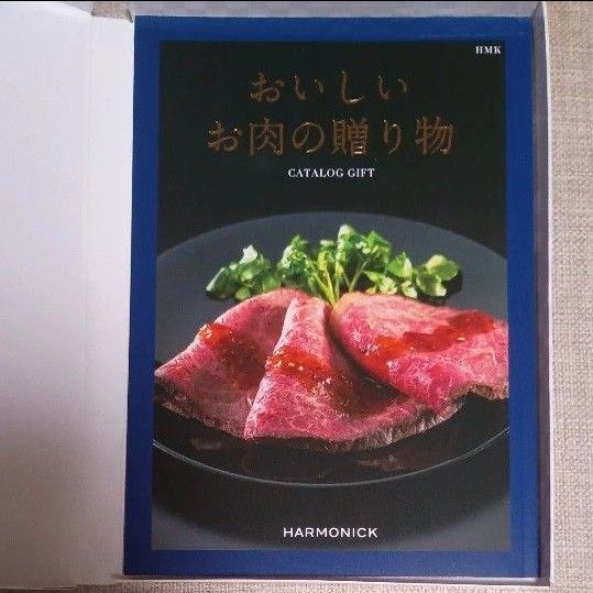 【11000円相当】カタログギフトハーモニックおいしいお肉の贈り物(HMKコース)