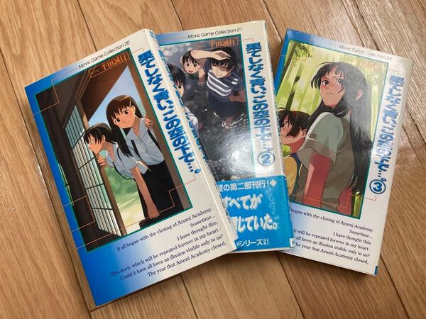 果てしなく青い、この空の下で…。3巻セット初版 (ムービックゲームコレクション 20) Topcat/原作 千田誠行/著