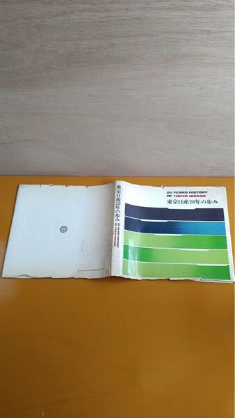 東京日産20年の歩み 非売品 昭和39年4月発行 1964年