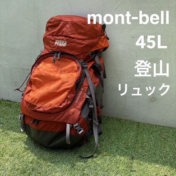 mont-bell 登山リュック 45L オレンジ