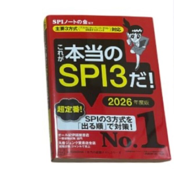 これが本当のSPI3だ 主要3方式 テストセンター ペーパーテスト WEBテスティング SPIノートの会 講談社 26卒