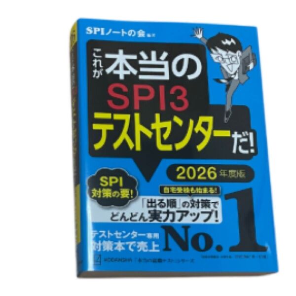 就活 Webテスト SPI テストセンター これが本当のSPI3だ SPIノートの会 26卒