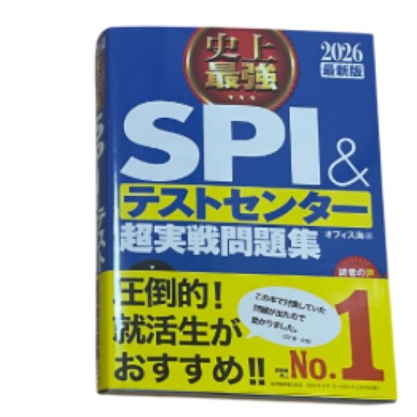 就活 Webテスト SPI テストセンター 史上最強 26卒