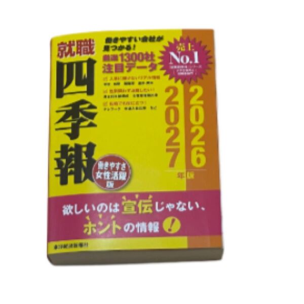 就職四季報 働きやすさ・女性活躍版 2026―2027年版