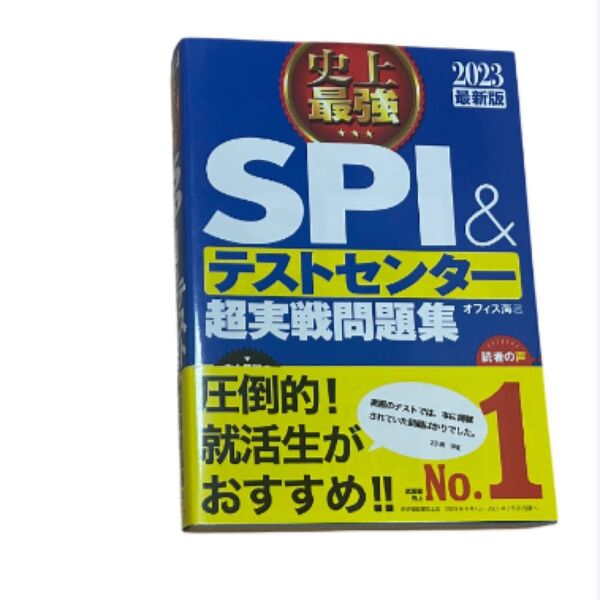 史上最強SPI&テストセンター超実戦問題集 2023最新版 オフィス海/著