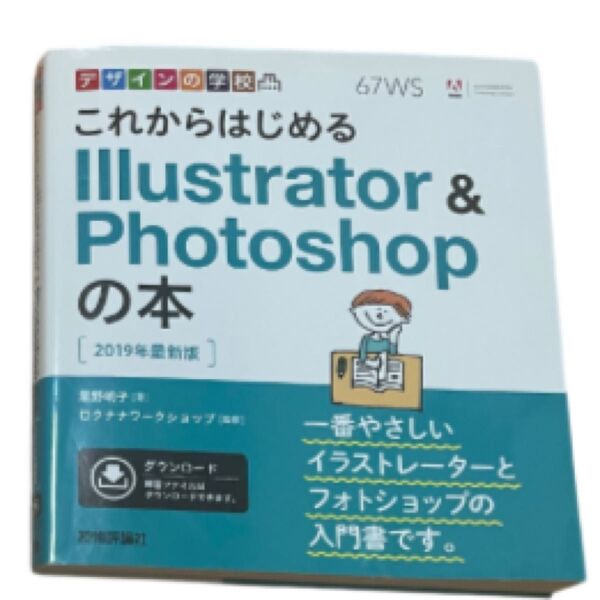 これからはじめるIllustrator & Photoshopの本 2019年最新版 (デザインの学校) 黒野明子/著