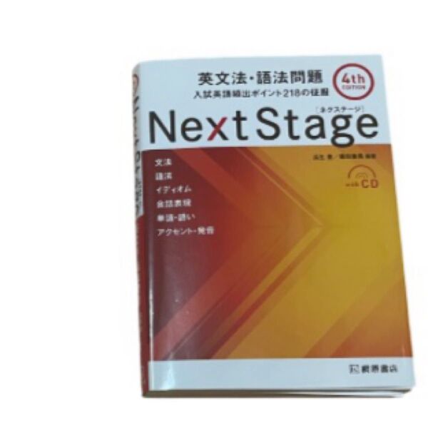 Next Stage 英文法・語法問題 入試英語頻出ポイント218の征服 第4版 CD付き