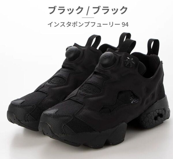 インスタ ポンプフューリー 94 INSTAPUMP ブラック/ブラック リーボック