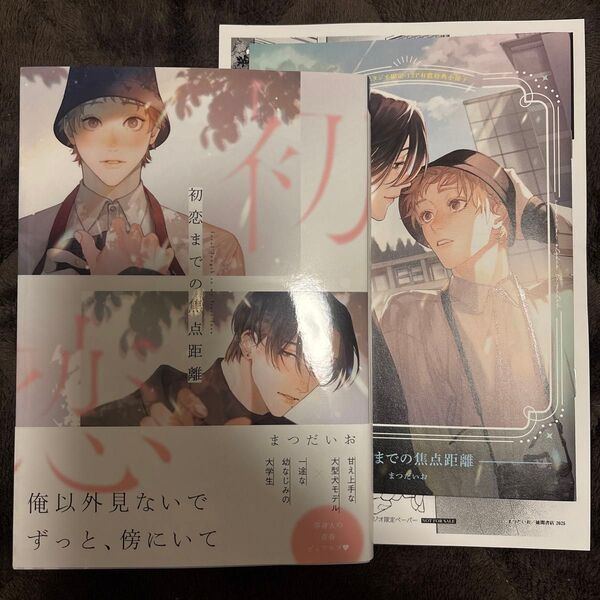 初恋までの焦点距離 まつたいお コミコミスタジオ 特典 12P有償特典小冊子