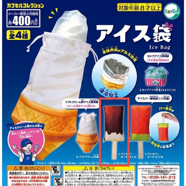 アイス袋 カプセルコレクション アイスバーポーチ(チョコ) ガチャガチャ