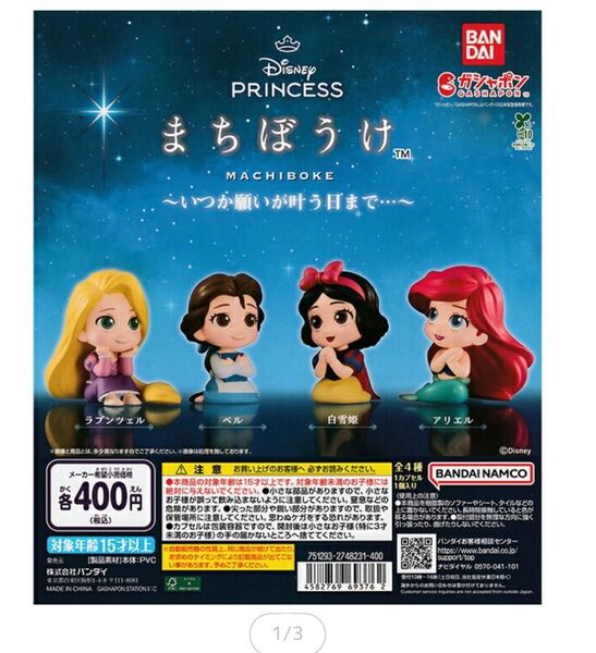 まちぼうけ ガチャガチャ 白雪姫 ディズニー