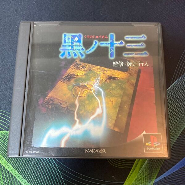 PS1 黒ノ十三 プレイステーション1 ゲームソフト
