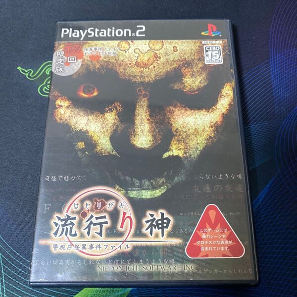 PS2 流行り神 警視庁怪異事件ファイル 初回限定版 プレイステーション2 ゲームソフト