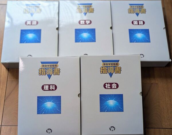 家庭学習専用指導書5冊セット 英語 数学 国語 理科 社会 未記入で綺麗です