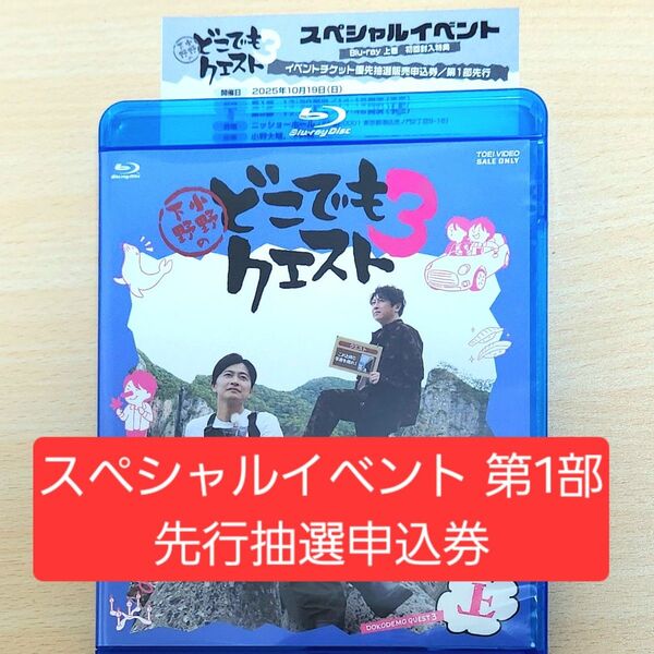 シリアル未使用 応募券 どこでもクエスト スペシャルイベント 1部 申込券 シリアルコード どこクエ3 Blu-ray 上巻 特典