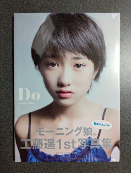 工藤遥ファースト写真集 Do ※メイキングDVD付き