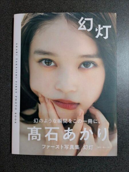 髙石あかりファースト写真集 幻灯