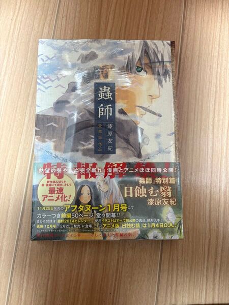 蟲師 2 愛蔵版 (KCDX 3466) 漆原友紀/著