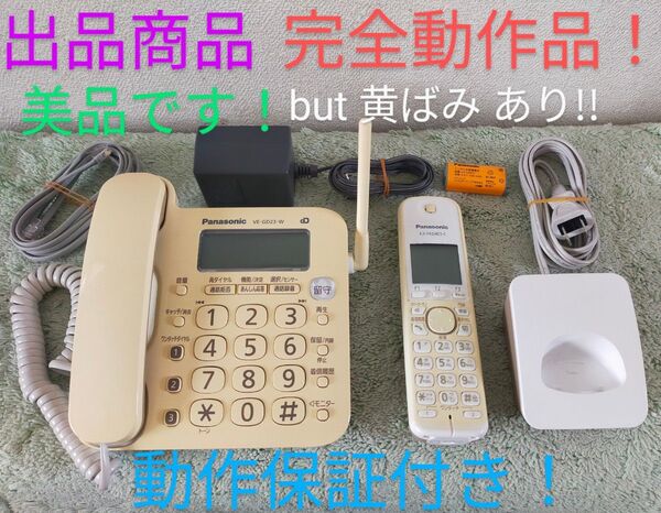 完全動作品!パナソニック Panasonic コードレス電話機 VE-GD23DL-W 子機付!美品!スピード発送!