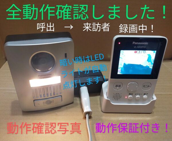 動作保証付き!パナソニック Panasonic ワイヤレステレビドアホン VL-SGD10L 美品!完全動作品!スピード発送!
