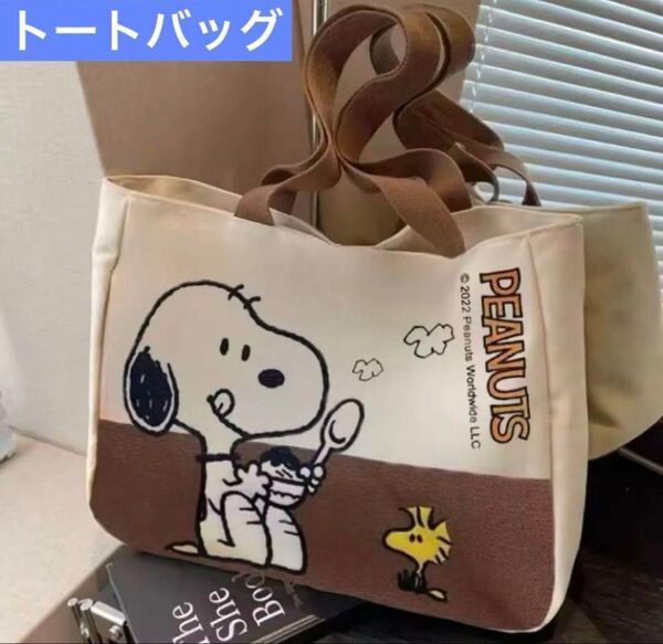 【新品未使用】スヌーピー トートバッグ ファスナー付 縁無しブラウン 大容量 SNOOPY