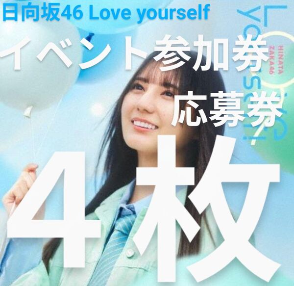 【4枚】新品 未使用 日向坂46 Love yourself 全国イベント参加券・スペシャルプレゼント 応募券 シリアルナンバー