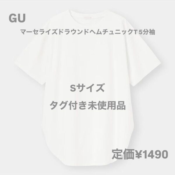 タグ付 GU Sサイズ マーセライズドラウンドヘムチュニックT 5分袖 Tシャツ 半袖 オフホワイト 無地 コットン 半袖Tシャツ