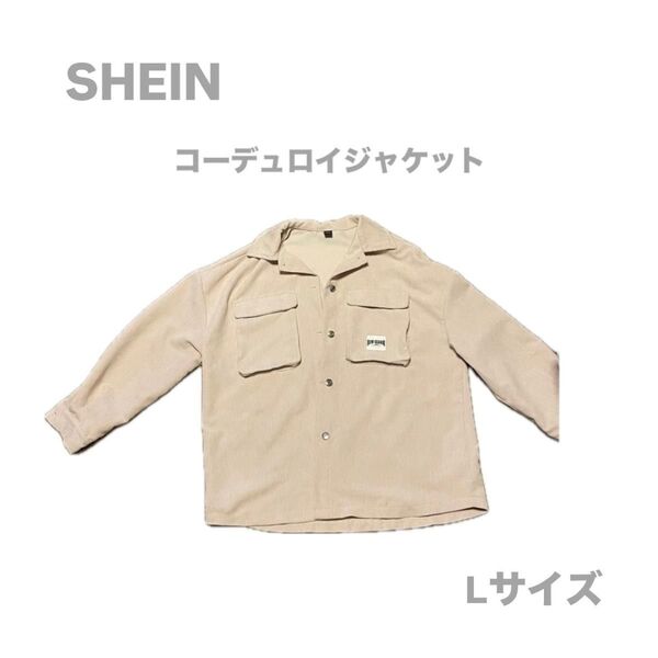 shein コーデュロイシャツ Lサイズ 長袖 古着 長袖シャツ ジャケット ベージュ ワークシャツ 無地 カジュアル アメカジ