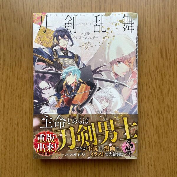 刀剣乱舞 ONLINE ノベル イラストアンソロジー 桜 本 ライトノベル コミックグッズ とうらぶ ゲーム グッズ キャラクター