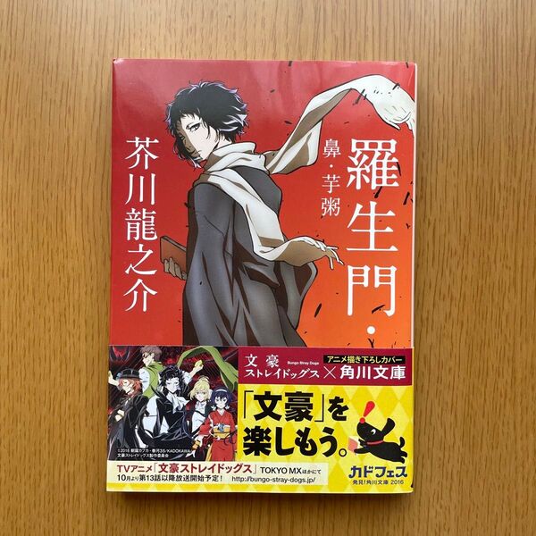 羅生門 芥川龍之介 鼻・芋粥 文豪ストレイドッグス 本 角川文庫 小説 アニメ描き下ろしカバー 短編集 読書