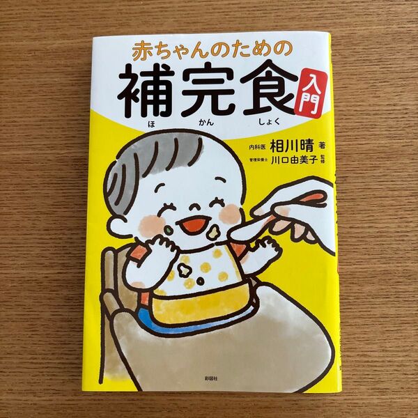 赤ちゃんのための補完食入門