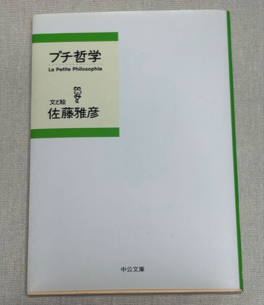 プチ哲学 佐藤雅彦 中央公論社