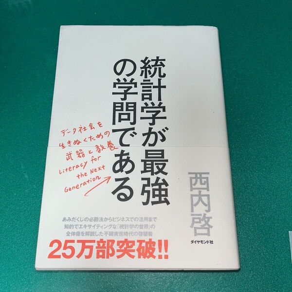 統計学が最強の学問である データ社会を生き抜くための武器と教養 西内啓/著