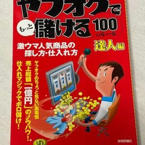 ヤフオクで儲ける100のルール 達人編
