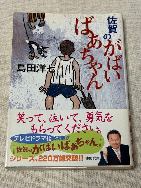 佐賀のがばいばぁちゃん 島田洋七
