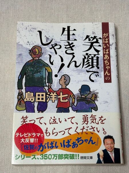 島田洋七『がばいばあちゃんの 生きんしゃい! 笑顔で』