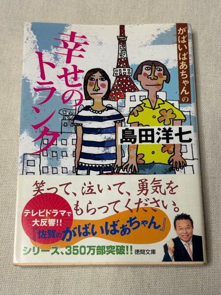 幸せのトランク 笑って、泣いて、勇気を もらってください。「佐賀のがばいばあちゃん」