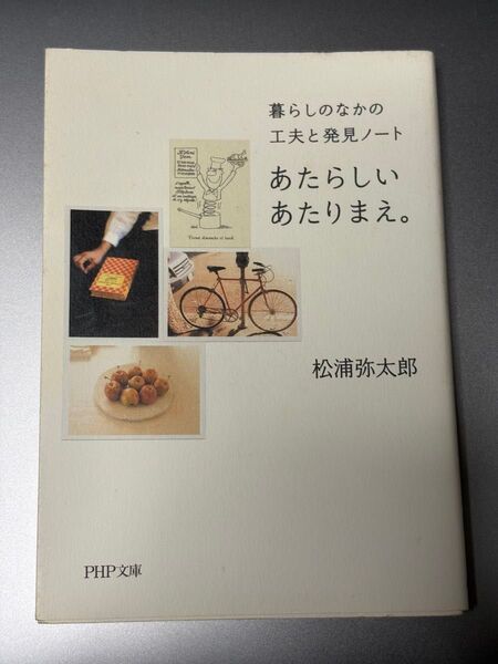 あたらしいあたりまえ。 松浦弥太郎 PHP文庫