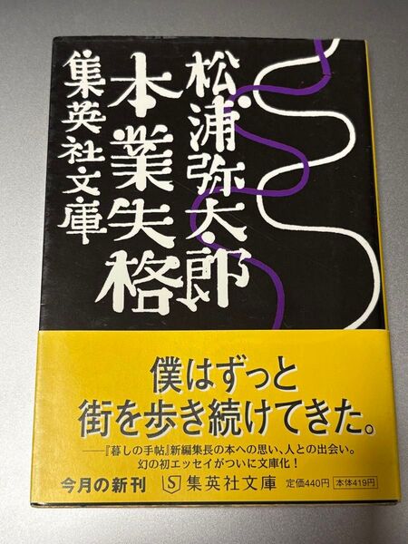 僕はずっと街を歩き続けてきた。 松浦弥太郎 集英社文庫