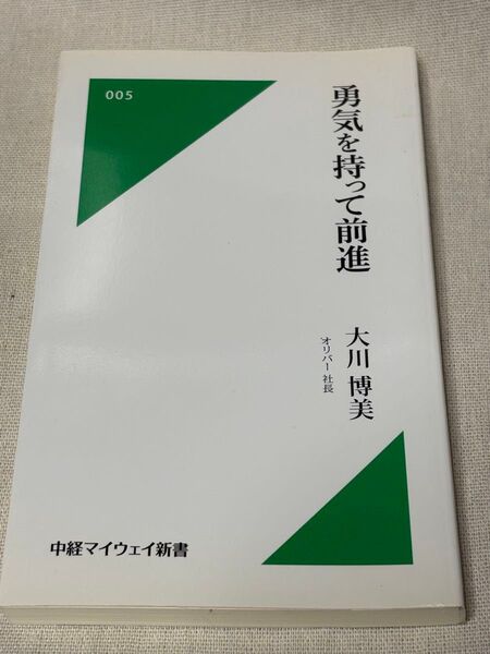 勇気を持って前進 大川博美 中経マイウェイ新書