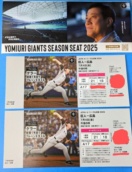東京ドーム オーロラシートA 巨人 広島 戦 指定席 野球 ペア チケット 連番 1塁側 1階席