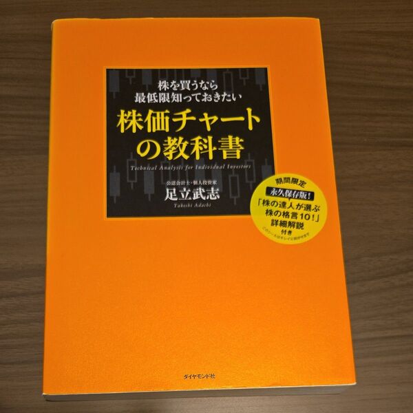 株を買うなら最低限知っておきたい株価チャートの教科書 足立武志/著